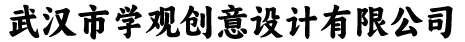 武汉市学观创意设计有限公司